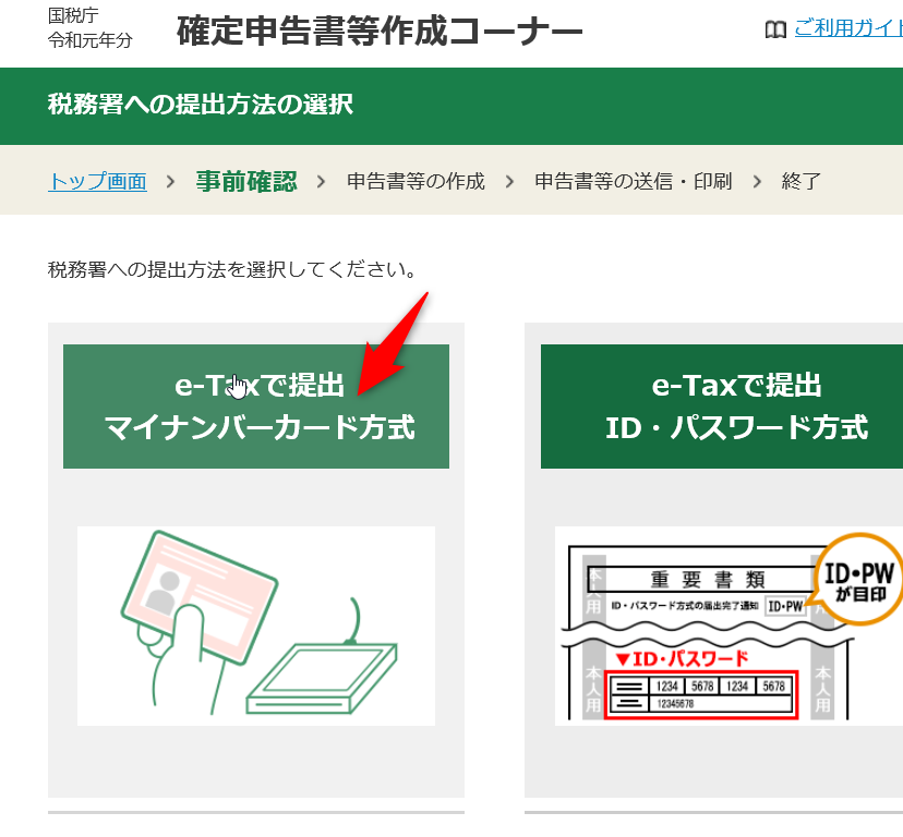 e-taxで提出マイナンバーカード方式