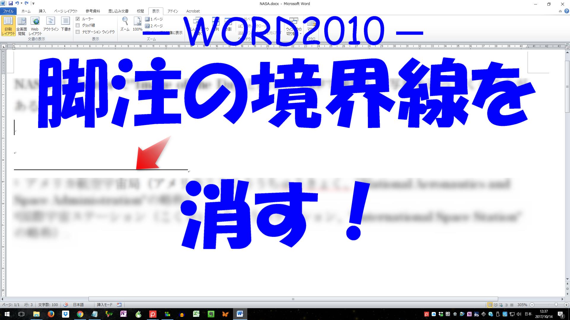 Word10で脚注の境界線を消す方法 Random Memorandum