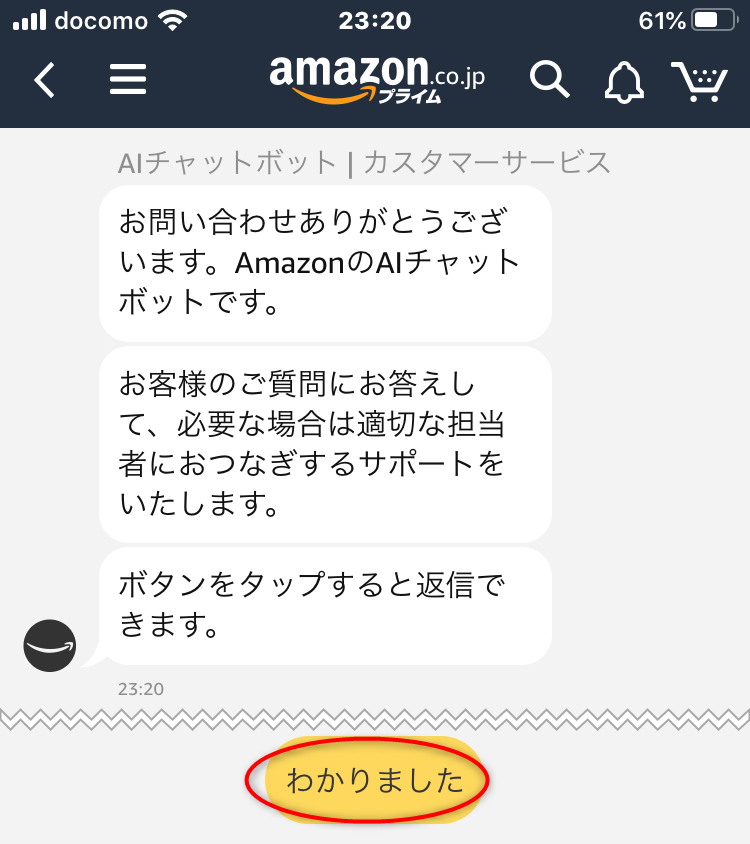 Amazonカスタマーサービス　チャット説明
